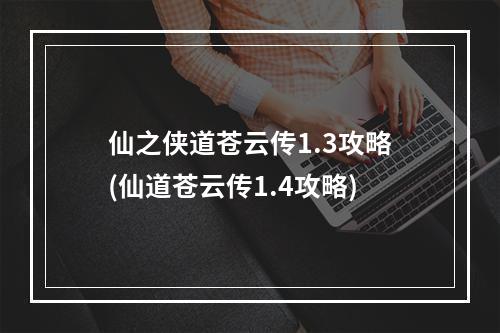 仙之侠道苍云传1.3攻略(仙道苍云传1.4攻略)