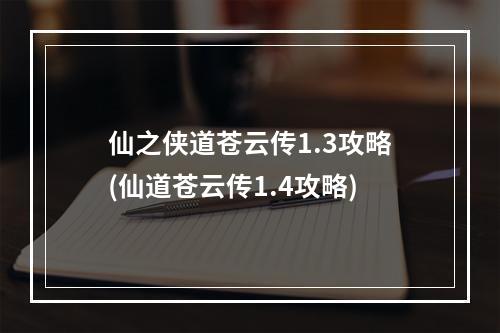 仙之侠道苍云传1.3攻略(仙道苍云传1.4攻略)