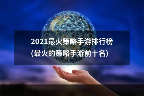 2021最火策略手游排行榜(最火的策略手游前十名)