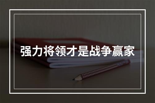 强力将领才是战争赢家