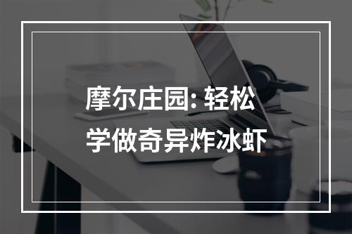 摩尔庄园: 轻松学做奇异炸冰虾