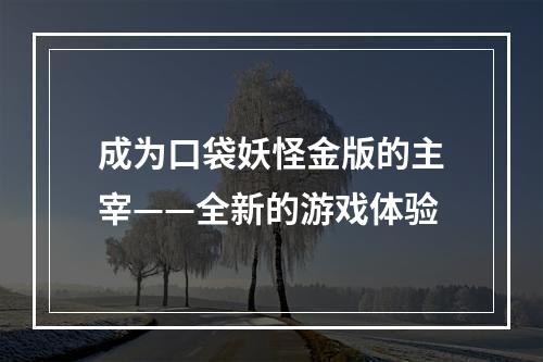 成为口袋妖怪金版的主宰——全新的游戏体验