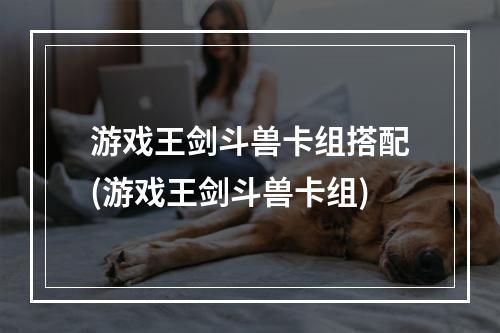 游戏王剑斗兽卡组搭配(游戏王剑斗兽卡组)