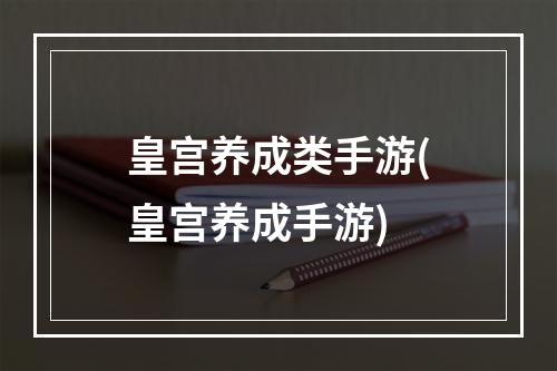 皇宫养成类手游(皇宫养成手游)