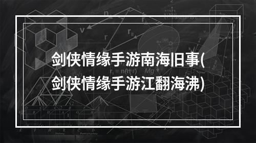 剑侠情缘手游南海旧事(剑侠情缘手游江翻海沸)