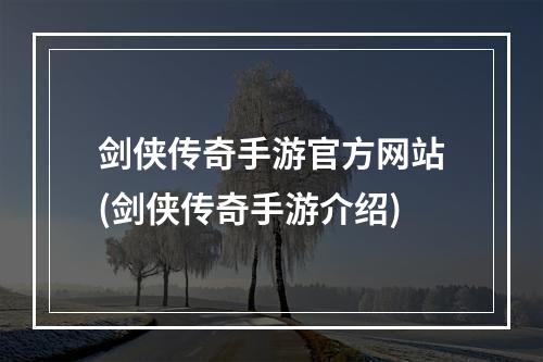 剑侠传奇手游官方网站(剑侠传奇手游介绍)