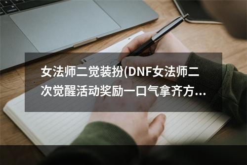 女法师二觉装扮(DNF女法师二次觉醒活动奖励一口气拿齐方法)