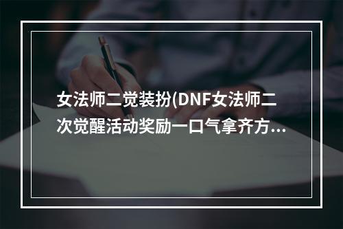 女法师二觉装扮(DNF女法师二次觉醒活动奖励一口气拿齐方法)