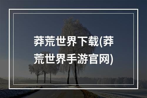 莽荒世界下载(莽荒世界手游官网)