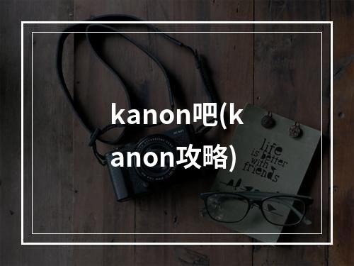 kanon吧(kanon攻略)