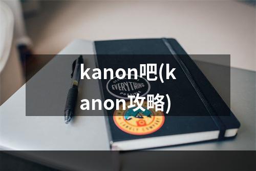 kanon吧(kanon攻略)