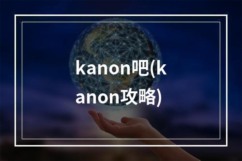 kanon吧(kanon攻略)