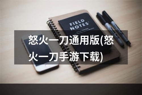 怒火一刀通用版(怒火一刀手游下载)