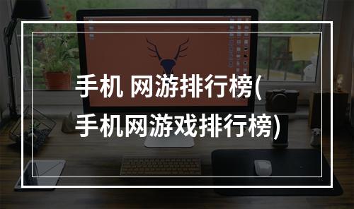 手机 网游排行榜(手机网游戏排行榜)