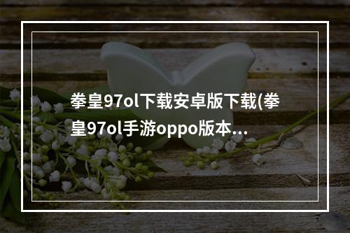 拳皇97ol下载安卓版下载(拳皇97ol手游oppo版本)