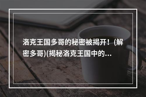 洛克王国多哥的秘密被揭开！(解密多哥)(揭秘洛克王国中的神秘生物——多哥！(多哥揭秘))