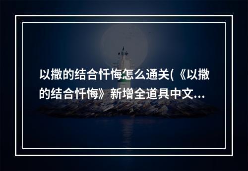 以撒的结合忏悔怎么通关(《以撒的结合忏悔》新增全道具中文图鉴)