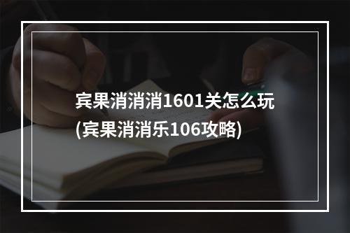 宾果消消消1601关怎么玩(宾果消消乐106攻略)