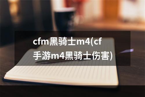 cfm黑骑士m4(cf手游m4黑骑士伤害)