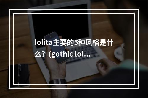 lolita主要的5种风格是什么？(gothic lolita)