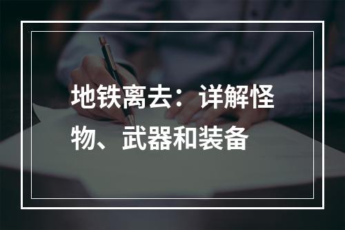 地铁离去：详解怪物、武器和装备