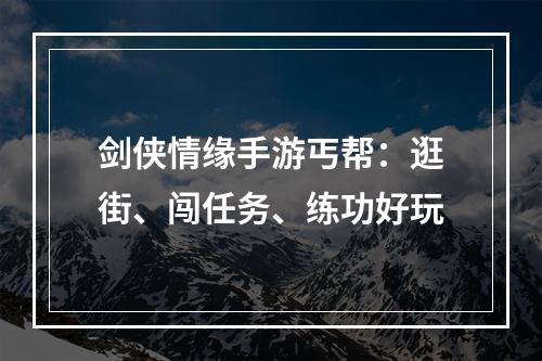 剑侠情缘手游丐帮：逛街、闯任务、练功好玩