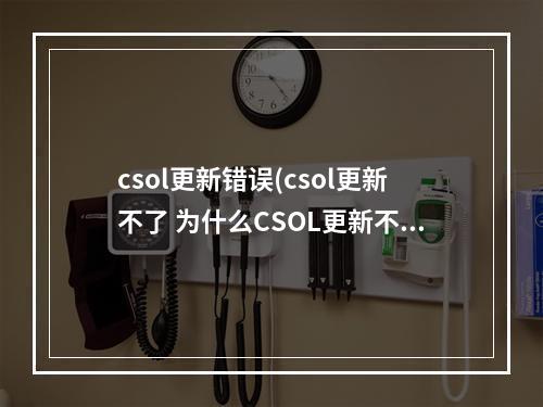 csol更新错误(csol更新不了 为什么CSOL更新不了)