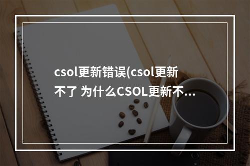 csol更新错误(csol更新不了 为什么CSOL更新不了)