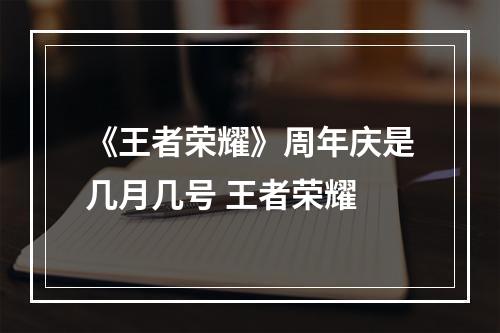 《王者荣耀》周年庆是几月几号 王者荣耀