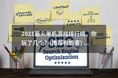 2021最火单机游戏排行榜，你玩了几个？(推荐有惊喜) (玩单机游戏，这几个细节更让游戏体验倍加精彩)