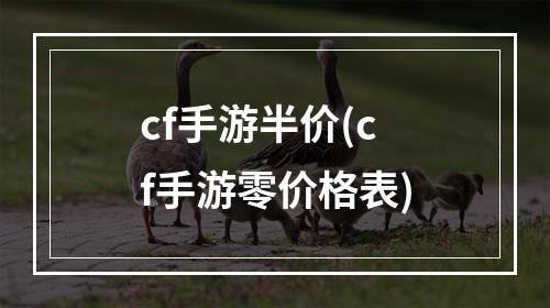 cf手游半价(cf手游零价格表)