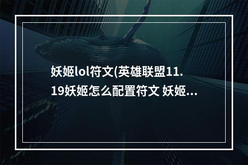 妖姬lol符文(英雄联盟11.19妖姬怎么配置符文 妖姬符文点法 机游 )