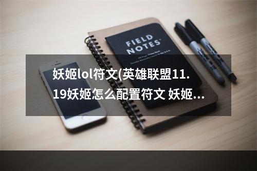 妖姬lol符文(英雄联盟11.19妖姬怎么配置符文 妖姬符文点法 机游 )