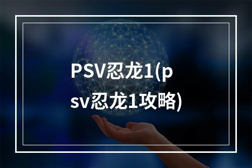 PSV忍龙1(psv忍龙1攻略)