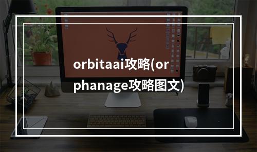 orbitaai攻略(orphanage攻略图文)