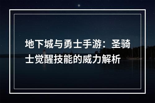 地下城与勇士手游：圣骑士觉醒技能的威力解析