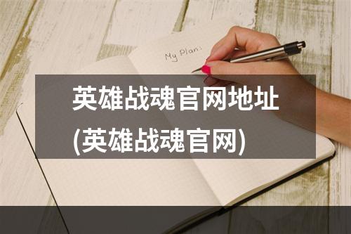 英雄战魂官网地址(英雄战魂官网)