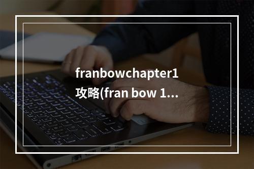 franbowchapter1攻略(fran bow 1图文攻略)