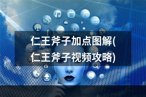 仁王斧子加点图解(仁王斧子视频攻略)