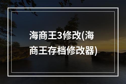 海商王3修改(海商王存档修改器)