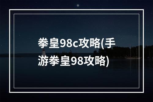 拳皇98c攻略(手游拳皇98攻略)