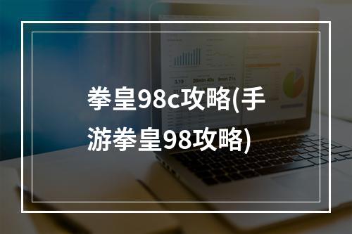 拳皇98c攻略(手游拳皇98攻略)