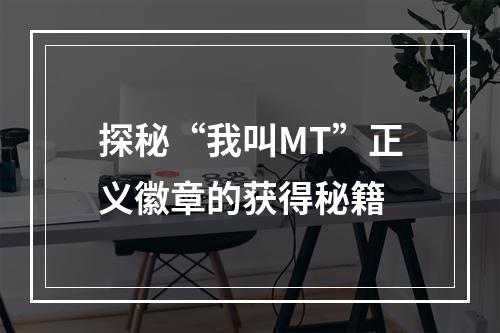 探秘“我叫MT”正义徽章的获得秘籍