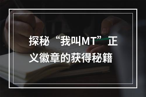 探秘“我叫MT”正义徽章的获得秘籍