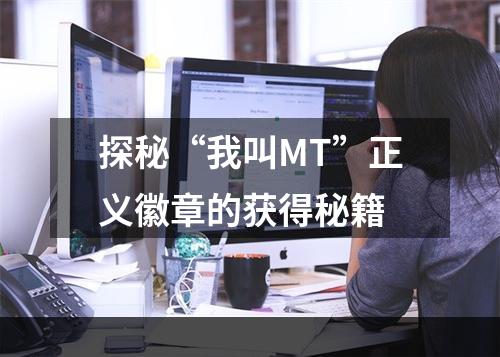 探秘“我叫MT”正义徽章的获得秘籍