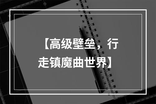 【高级壁垒，行走镇魔曲世界】