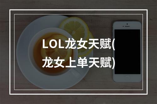 LOL龙女天赋(龙女上单天赋)