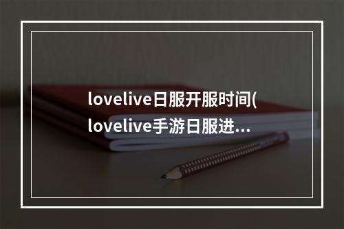 lovelive日服开服时间(lovelive手游日服进度)