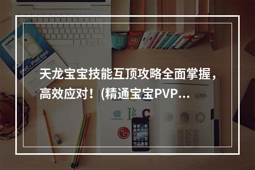 天龙宝宝技能互顶攻略全面掌握，高效应对！(精通宝宝PVP必看)