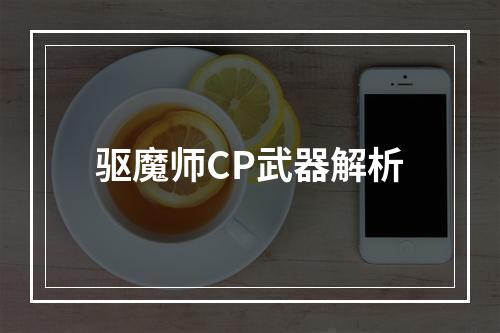 驱魔师CP武器解析